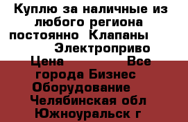 Куплю за наличные из любого региона, постоянно: Клапаны Danfoss VB2 Электроприво › Цена ­ 150 000 - Все города Бизнес » Оборудование   . Челябинская обл.,Южноуральск г.